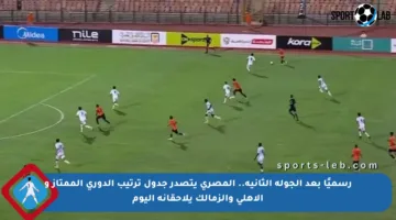 رسميًا بعد الجولة الثانية.. المصري يتصدر جدول ترتيب الدوري الممتاز و الأهلي والزمالك يلاحقانه اليوم